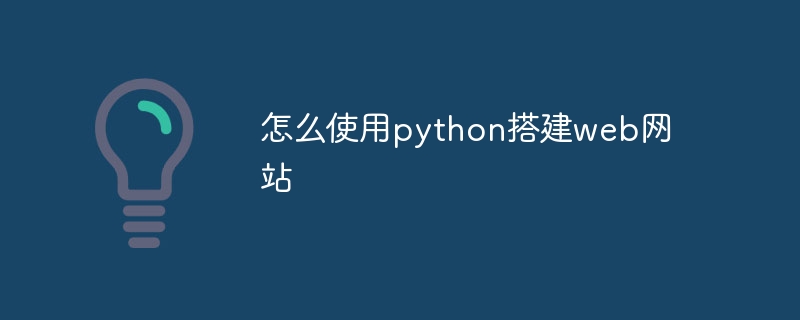 Python搭建Web网站的超详细教程