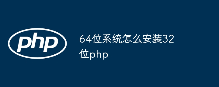 64位系统怎么安装32位php