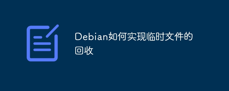 Debian临时文件回收技巧及方法大全