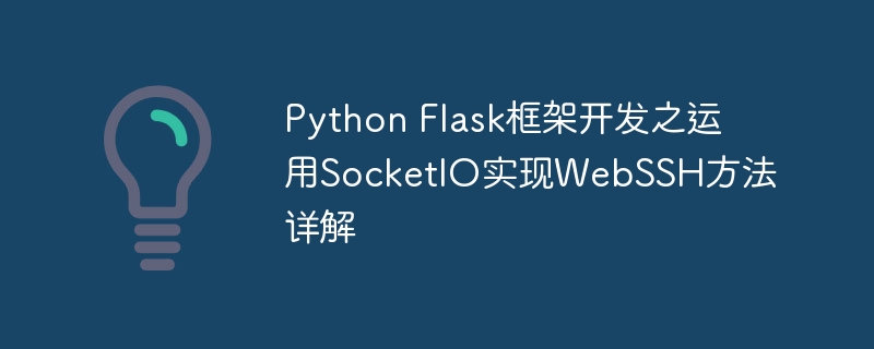 Flask开发WebSSH:SocketIO实战攻略