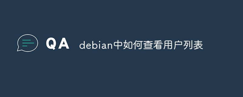 debian中如何查看用户列表