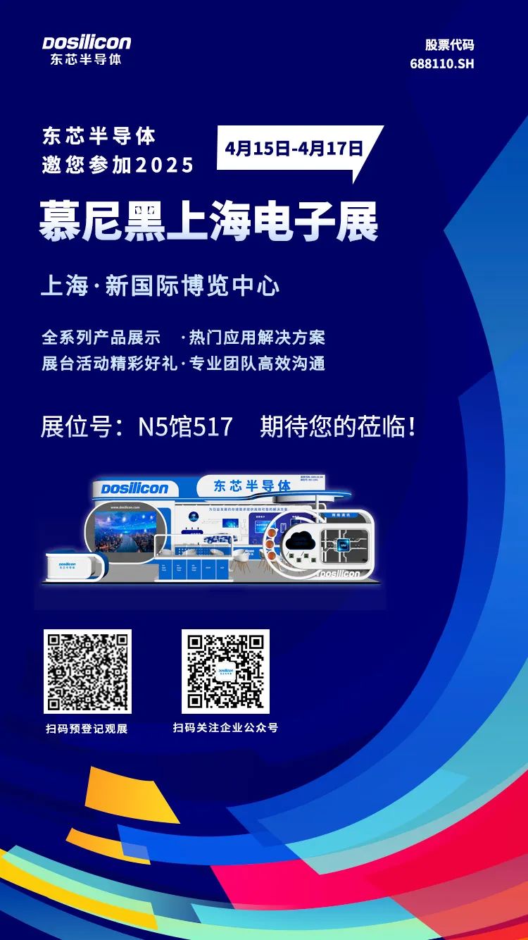 东芯半导体邀您2025共赴慕尼黑上海电子展!