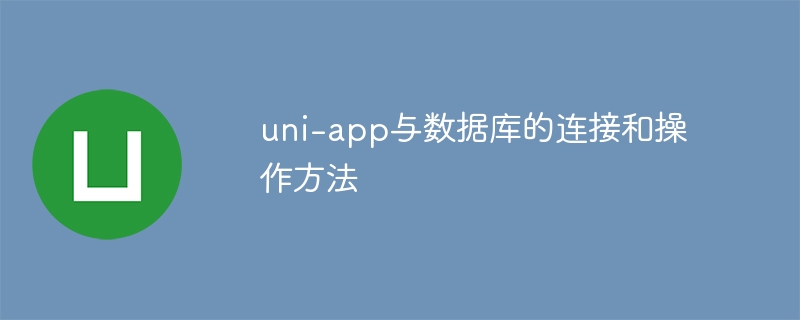 uni-app连接数据库的实用操作与技巧
