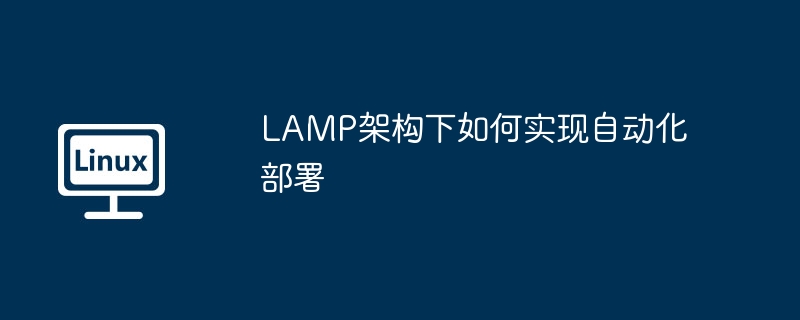 LAMP架构自动化部署详细攻略