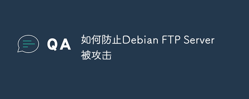 DebianFTPServer防攻击终极指南