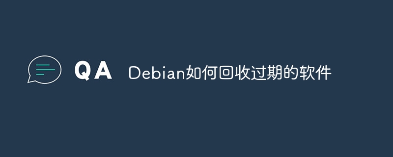 Debian如何回收过期的软件