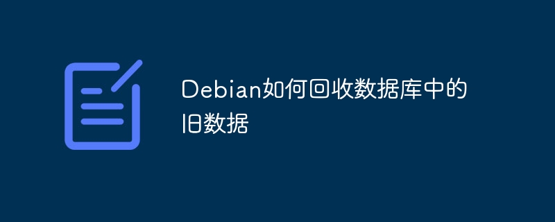 Debian数据库旧数据回收技巧