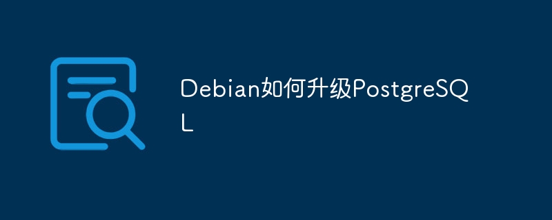 Debian系统PostgreSQL升级攻略