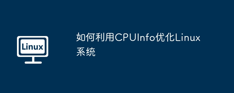如何利用CPUInfo优化Linux系统