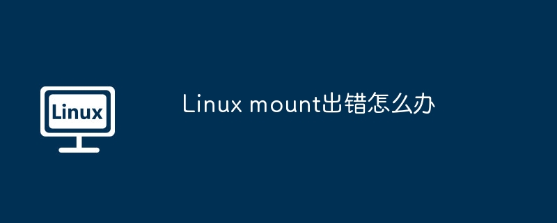 Linuxmount出错解决技巧及方法