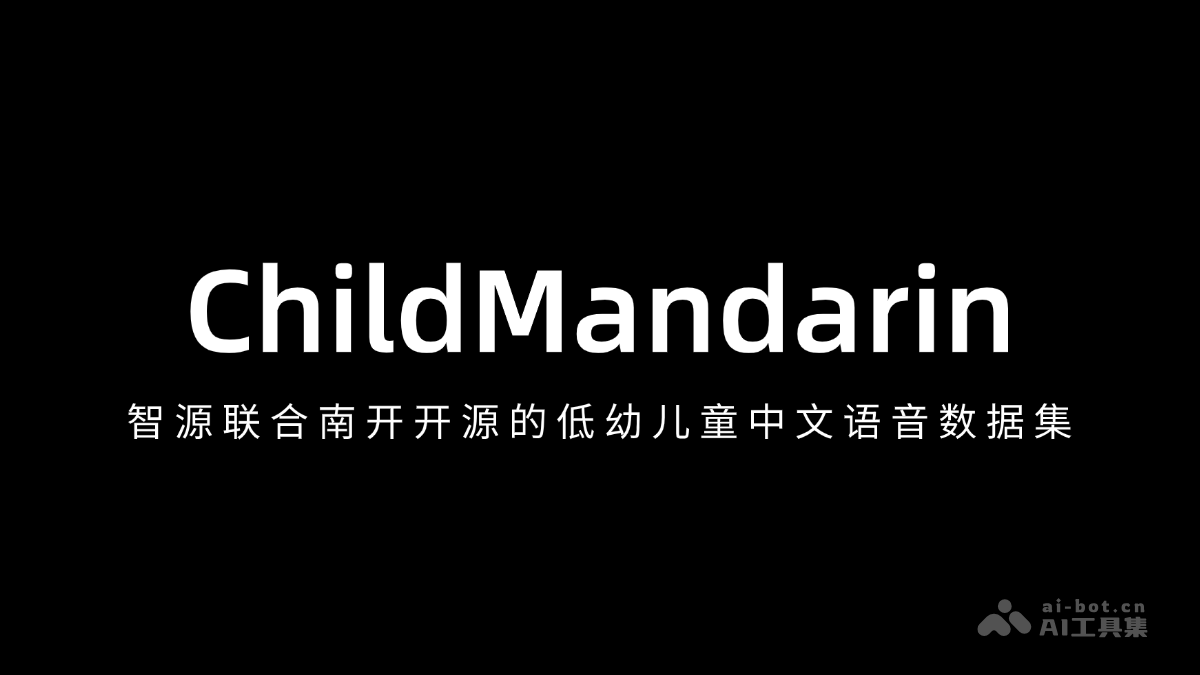 智源南开联合发布低幼儿中文语音数据集