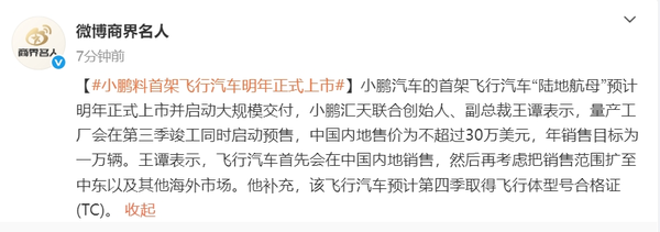 小鹏飞行汽车售价不超30万美元 年销售目标剑指1万辆