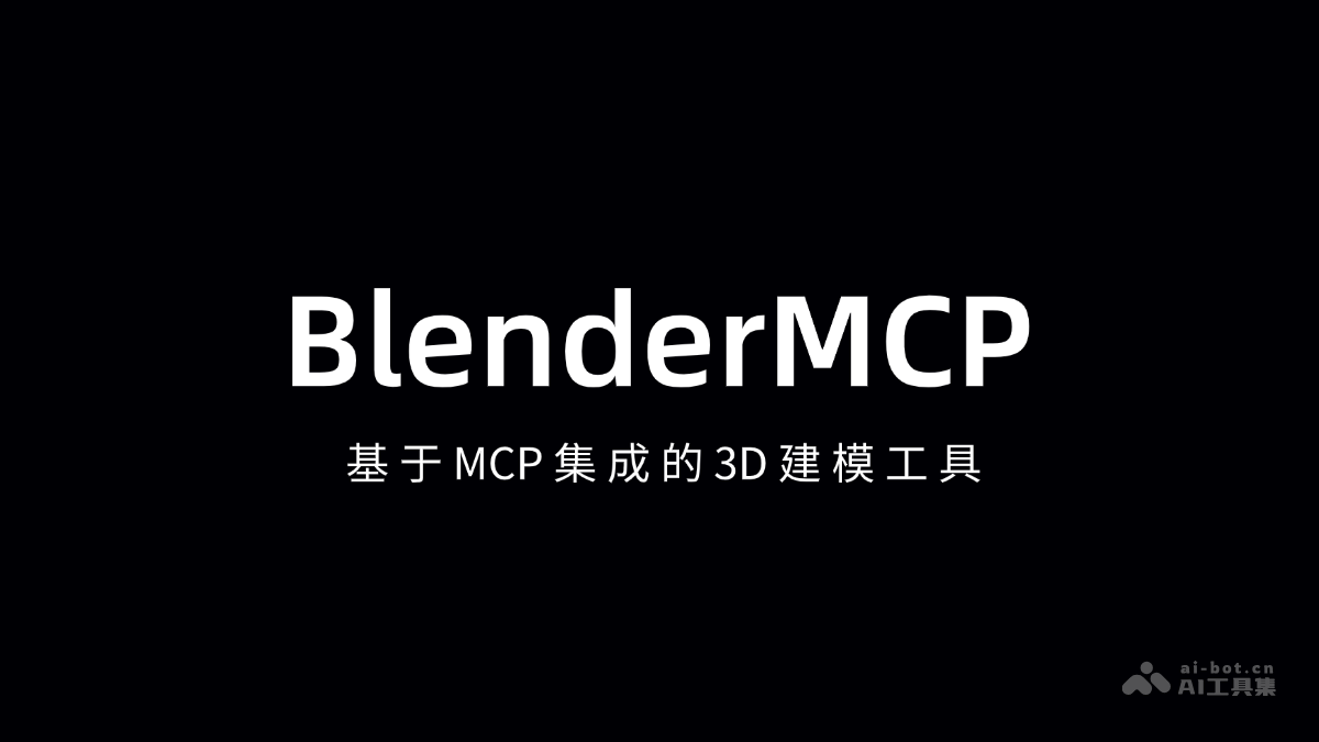 BlenderMCP：3D建模利器，MCP集成