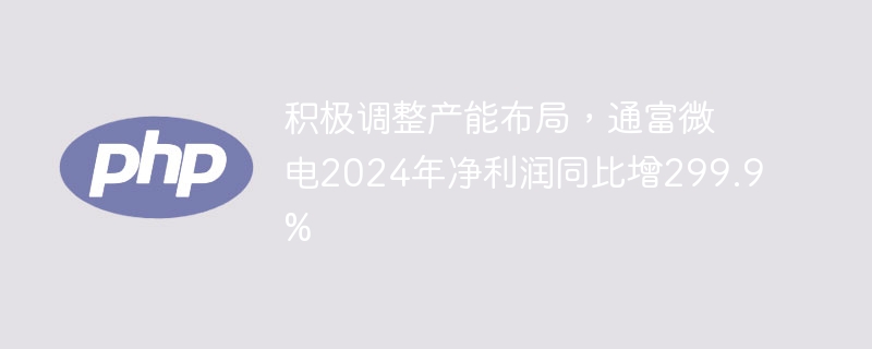 通富微电2024净利润暴增299.9%，产能优化见效