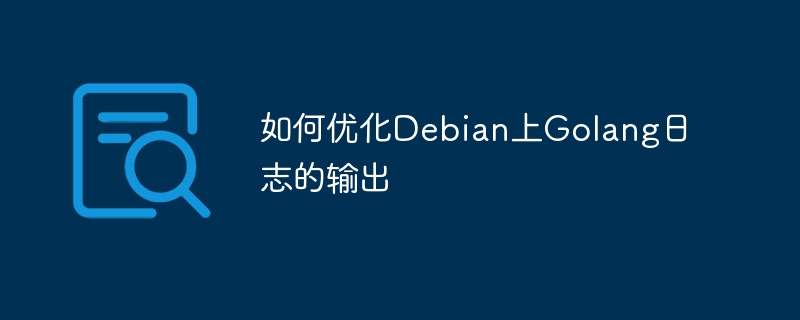 如何优化Debian上Golang日志的输出