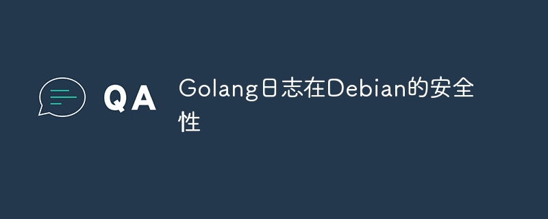 Golang日志在Debian上的安全设置指南