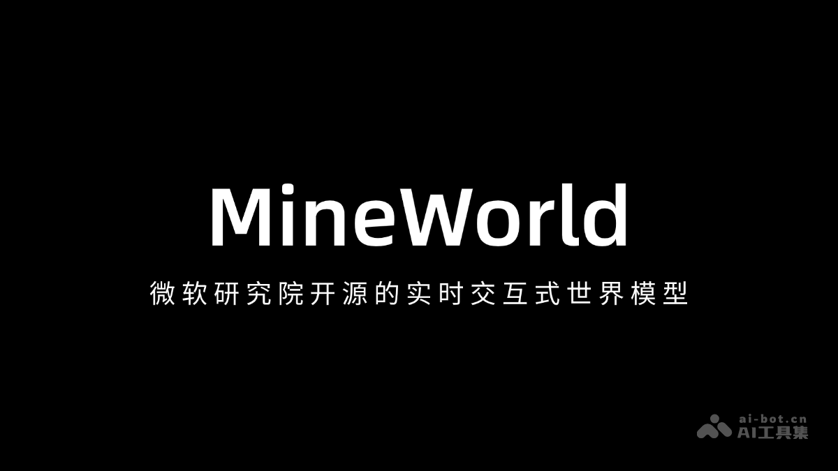 微软研究院开源MineWorld，实时交互新体验