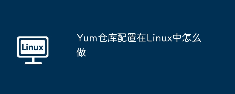 Linux中Yum仓库配置详细教程