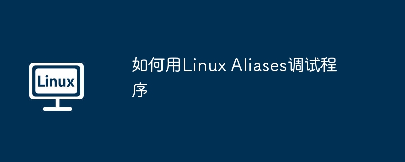 LinuxAliases调试程序的绝佳技巧