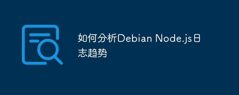 DebianNode.js日志趋势分析技巧