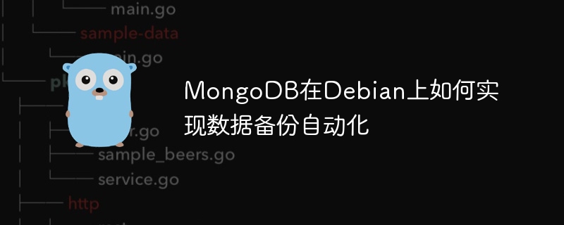 MongoDB在Debian上的自动化备份教程
