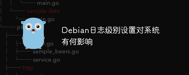 Debian日志级别设置对系统性能的影响