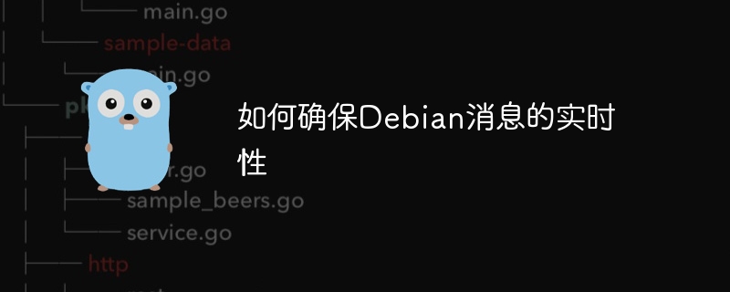 Debian消息实时更新攻略