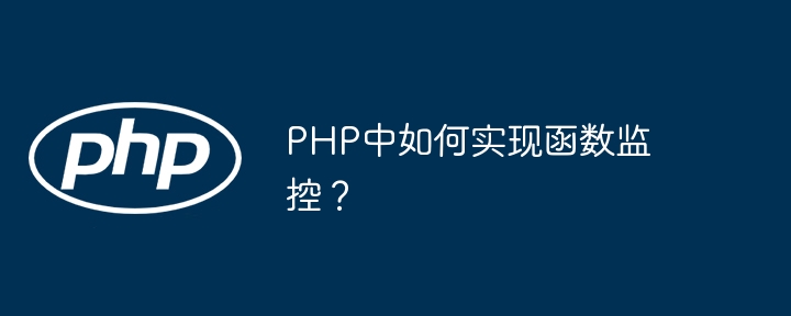 PHP中如何实现函数监控？
