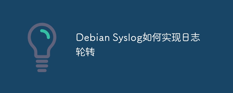 DebianSyslog日志轮转的实现技巧