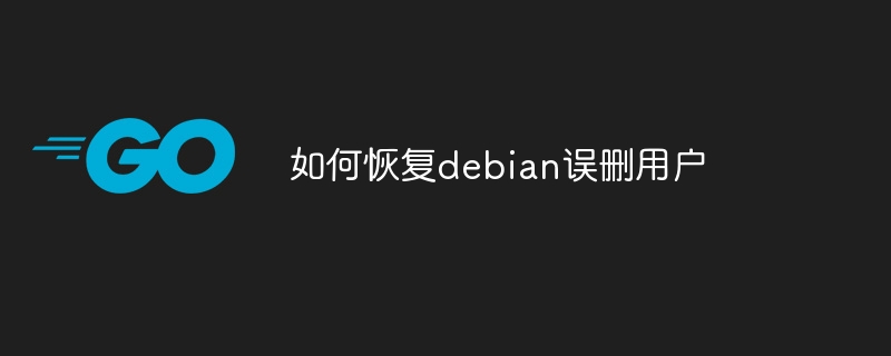 如何恢复debian误删用户
