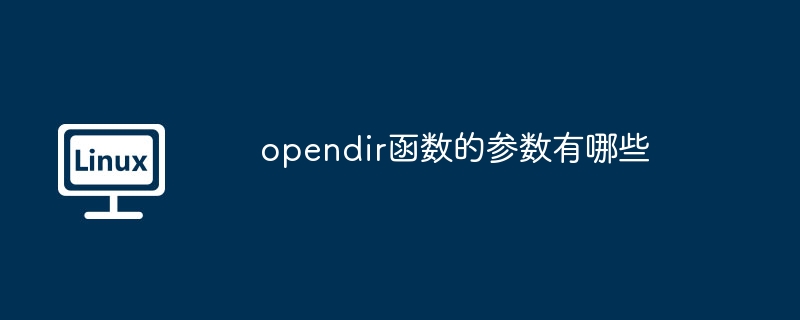 opendir函数参数详解及使用攻略