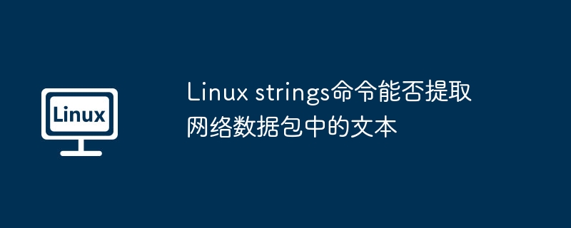 Linuxstrings命令解析网络数据包中的文本