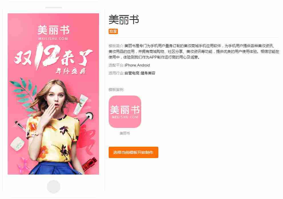 化妆品APP开发：无需编程套用成熟模板，快速制作一个美妆APP
