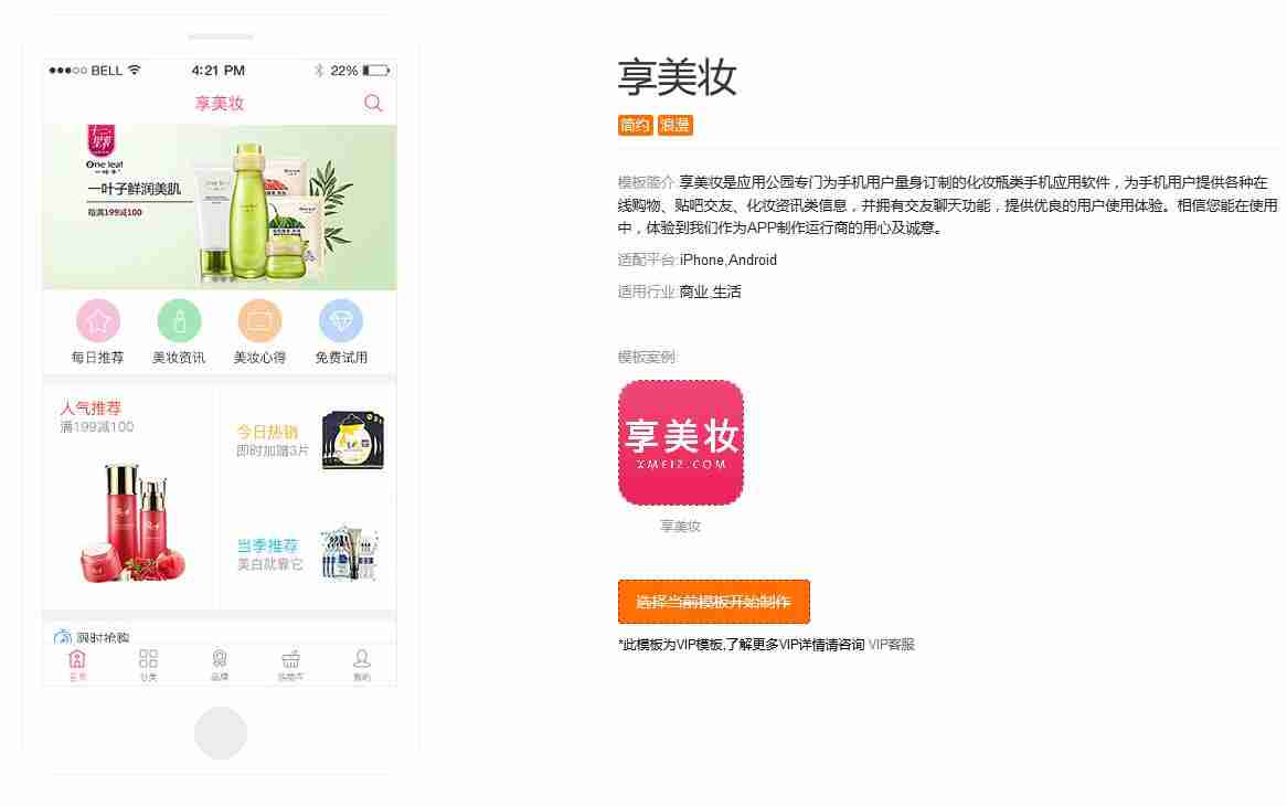化妆品APP开发：无需编程套用成熟模板，快速制作一个美妆APP
