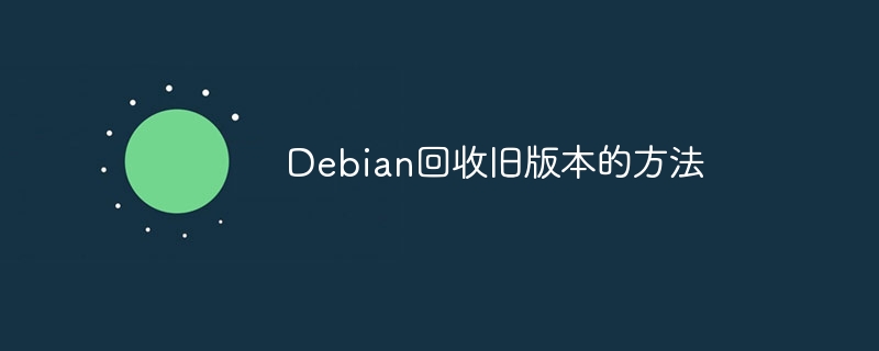 Debian旧版本回收攻略详解