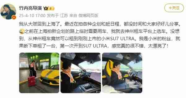日本导演竹内亮大赞小米SU7 Ultra：太漂亮了 我是米粉