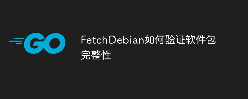 FetchDebian软件包完整性验证攻略