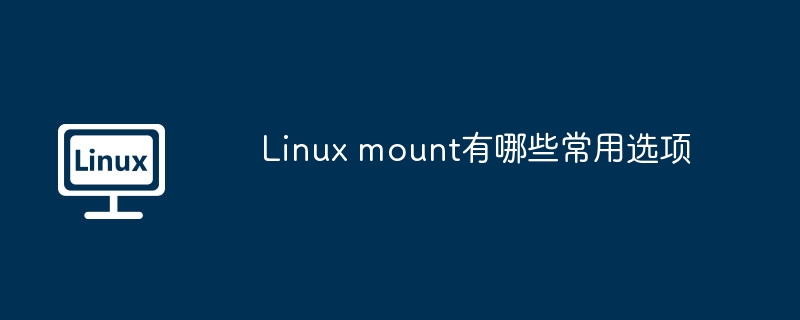 Linuxmount常用选项及使用攻略