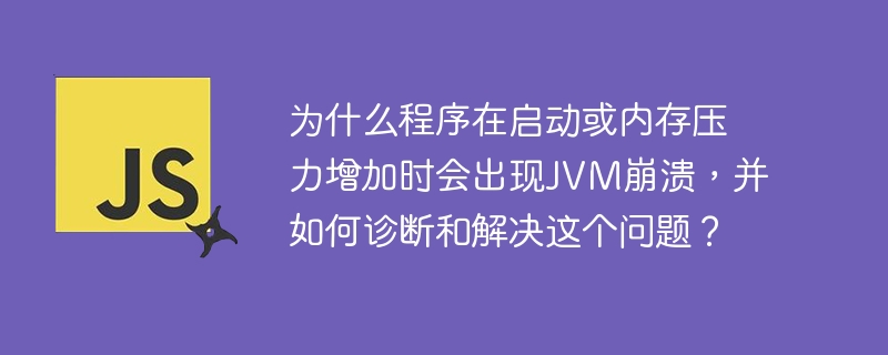 程序在启动或内存压力增加时出现JVM崩溃的原因可能多种多样,常见的原因包括内存不足、配置错误、代码问题或JVM本身的bug。以下是如何诊断和解决这个问题的步骤:诊断步骤查看崩溃日志:JVM崩溃时会生成一个崩溃日志文件(通常命名为hs_err_pidXXXX.log,其中XXXX是进程ID)。这个文件包含了崩溃的详细信息,包括堆栈跟踪和可能的错误原因。检查日志中的错误消息和堆栈跟踪,寻找关键信息,如