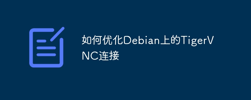 Debian上TigerVNC连接优化神技