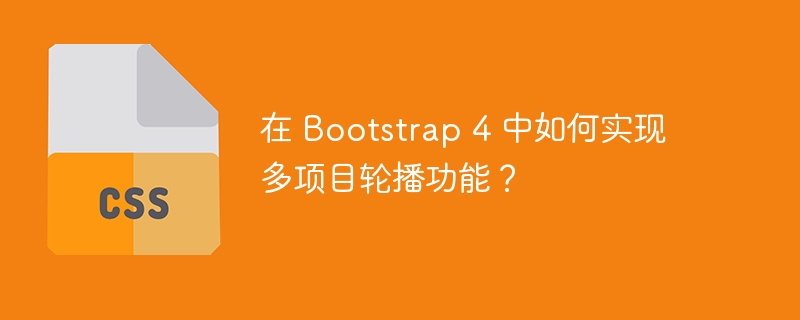 Bootstrap4多项目轮播功能实现攻略