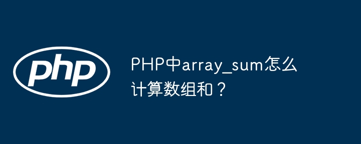 PHP中array_sum函数的使用及数组求和技巧