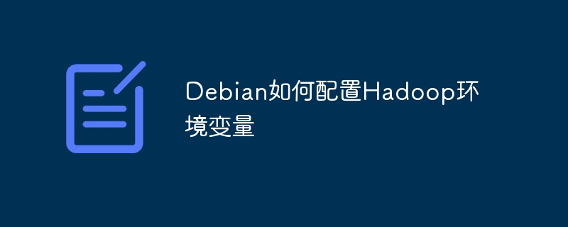 Debian配置Hadoop环境变量攻略