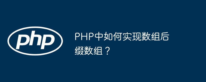 PHP数组后缀实现方法及技巧