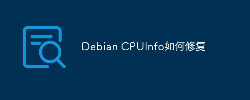 DebianCPUInfo修复技巧及方法