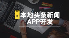 零编程打造电视台，本地头条新闻APP开发秘籍