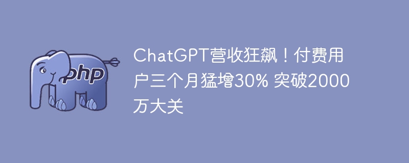 ChatGPT营收猛增！付费用户三月涨30%，破2000万