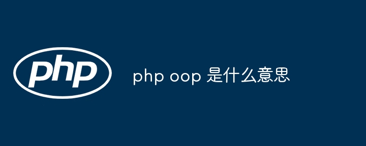 PHPOOP指的是什么?