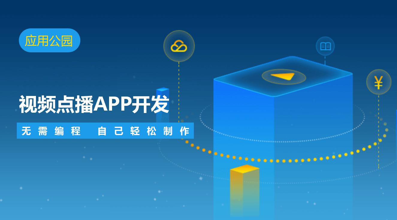 视频APP傻瓜式制作无需编程，价格揭秘