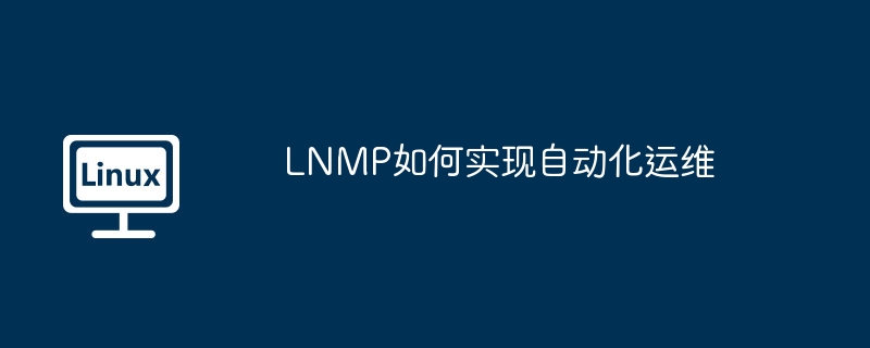 LNMP自动化运维实战攻略